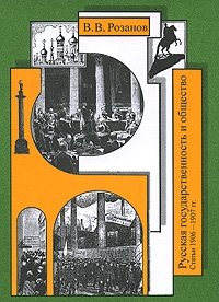 В. В. Розанов. Собрание сочинений. Том 15. Русская государственность и общество. Статьи 1906-1907 гг