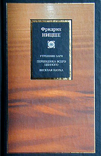 Утренняя заря. Переоценка всего ценного. Веселая наука