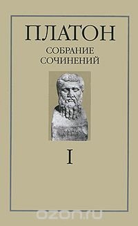 Платон. Собрание сочинений в 4 томах. Том 1