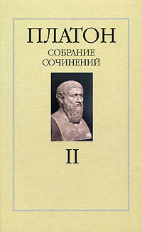 Платон. Собрание сочинений в 4 томах. Том 2