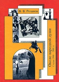 В. В. Розанов. Собрание сочинений. Около народной души. Статьи 1906-1908 гг