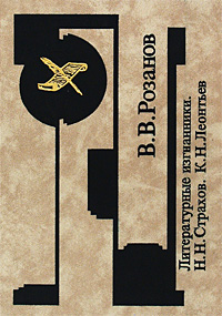 В. В. Розанов. Собрание сочинений. Том 13. Литературные изгнанники. Н. Н. Страхов. К. Н. Леонтьев