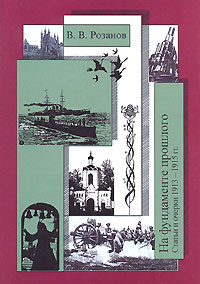 В. В. Розанов. Собрание сочинений. Том 23. На фундаменте прошлого. Статьи и очерки 1913-1915 гг