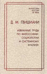 Д. М. Гвишиани. Избранные труды по философии, социологии и системному анализу