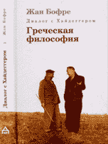 Диалог с Хайдеггером. В 4 книгах. Книга 1. Греческая философия