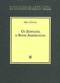 От Бергсона к Фоме Аквинскому