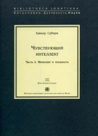 Чувствующий интеллект. Часть 1. Интеллект и реальность