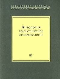 Антология реалистической феноменологии