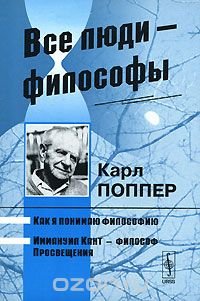 Все люди - философы. Как я понимаю философию. Иммануил Кант - философ Просвещения