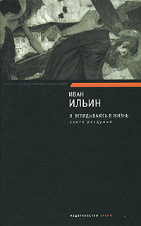 Я вглядываюсь в жизнь. Книга раздумий