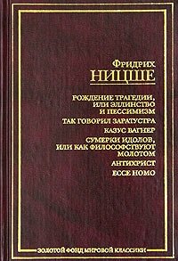 Рождение трагедии, или Эллинство и пессимизм. Так говорил Заратустра. Казус Вагнер. Сумерки идолов, или Как философствуют молотом. Антихрист. Ecce Homo