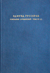 Эдмунд Гуссерль. Собрание сочинений. Том III (1). Логические исследования. Том II (1). Исследования по феноменологии и теории познания