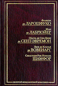 Ф. де Ларошфуко. Максимы. Ж. де Лабрюйер. Характеры, или Нравы нынешнего века. Ш. де Сен-Дени де Сент-Эвремон. Избранные беседы. Л. де Клапье де Вовенарг. Введение в познание человеческого ра