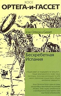 Бесхребетная Испания