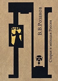 В. В. Розанов. Собрание сочинений. Том 19. Старая и молодая Россия. Статьи и очерки 1909 г