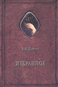 В. Н. Карпов. Избранное