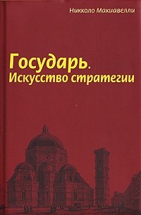 Государь. Искусство стратегии