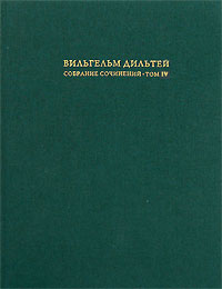 Вильгельм Дильтей. Собрание сочинений в 6 томах. Том 4. Герменевтика и теория литературы