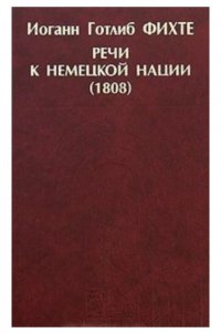 Речи к немецкой нации (1808)