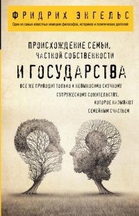 Происхождение семьи, частной собственности и государства