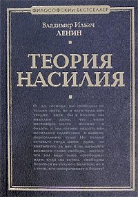 Теория насилия