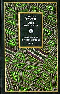 Европейская модернизация. Книга 1