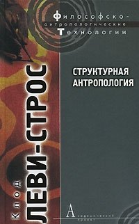 Структурная антропология