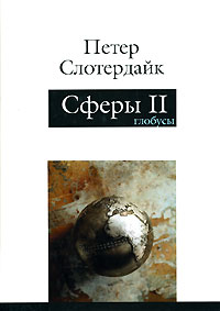 Сферы. Макросферология. В 3 томах. Том 2. Глобусы