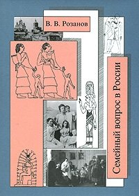 В. В. Розанов. Собрание сочинений. Том 18. Семейный вопрос в России