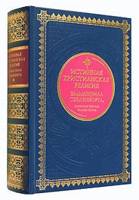 Истинная христианская религия Эммануила Сведенборга, служителя Господа Иисуса Христа (подарочное издание)