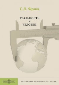 Реальность и человек