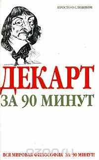 Декарт за 90 минут