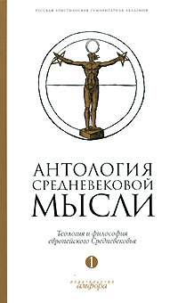 Антология средневековой мысли. Теология и философия европейского Средневековья. В 2 томах. Том 1