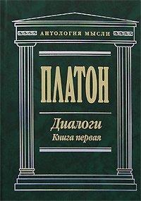 Платон. Диалоги. Книга 1