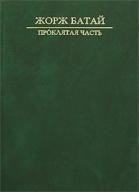 Проклятая часть