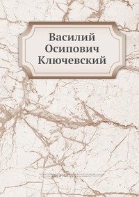 Василий Осипович Ключевский