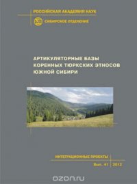 Артикуляторные базы тюркских этносов Южной Сибири