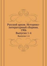 Русский архив. Историко-литературный сборник. 1906
