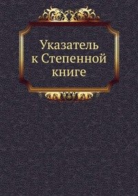 Указатель к Степенной книге