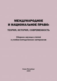 Международное и национальное право. Теория, история, современность. Сборник научных статей и учебно-методических материалов