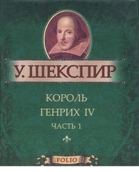 Король Генрих IV. Часть 1 (миниатюрное издание)