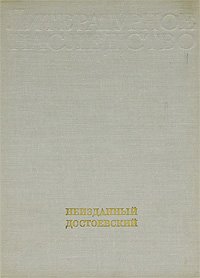 Неизданный Достоевский