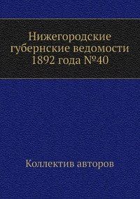 Нижегородские губернские ведомости 1892 года №40