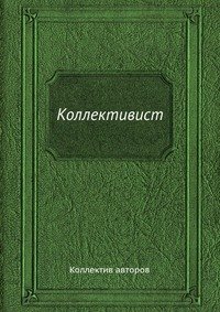 Коллективист