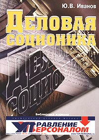 Деловая соционика