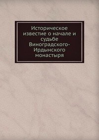 Историческое известие о начале и судьбе Виноградского-Ирдынского монастыря