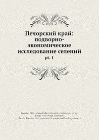Печорский край: подворно-экономическое исследование селений