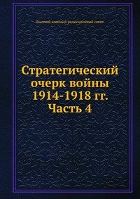 Стратегический очерк войны 1914-1918 гг. Часть 4