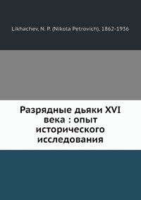 Разрядные дьяки XVI века: опыт исторического исследования