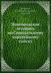 Новгородская летопись по Синодальному харатейному списку